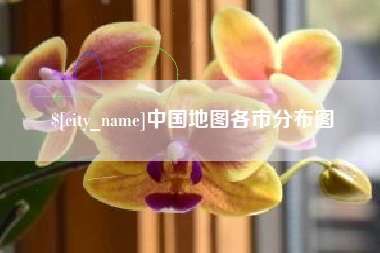 泰州中国地图各市分布图