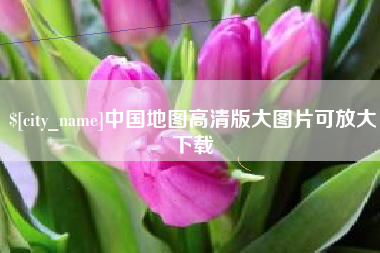 泰州中国地图高清版大图片可放大下载