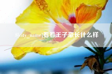 泰州看看王子豪长什么样