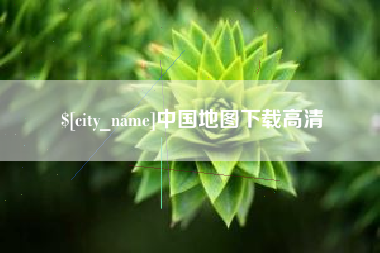 泰州中国地图下载高清