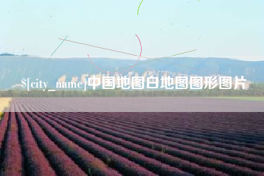 泰州中国地图白地图图形图片