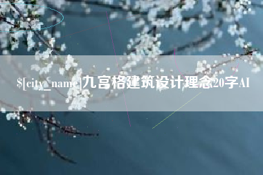 泰州九宫格建筑设计理念20字AI