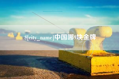 泰州中国哪9块金牌