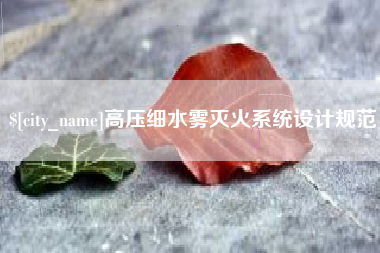 泰州高压细水雾灭火系统设计规范