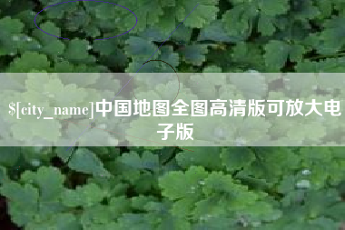 泰州中国地图全图高清版可放大电子版