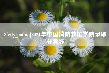 泰州2021年中国消防救援学院录取分数线