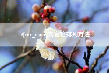 泰州九宫格排列方法