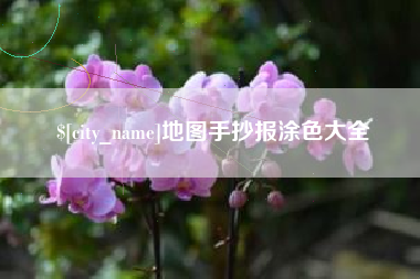 泰州地图手抄报涂色大全