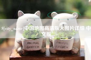 泰州中国地图高清版大图片详细 中文版
