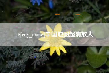 泰州中国地图超清放大