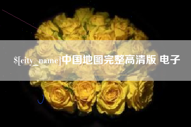 泰州中国地图完整高清版 电子