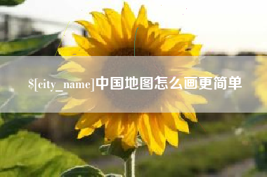 泰州中国地图怎么画更简单