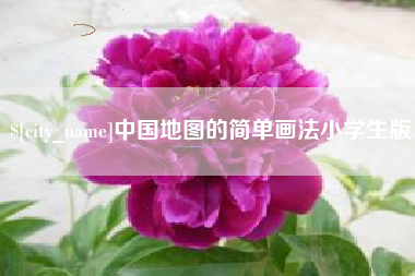泰州中国地图的简单画法小学生版
