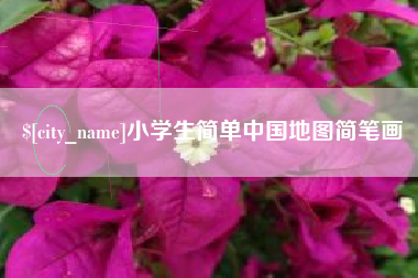 泰州小学生简单中国地图简笔画