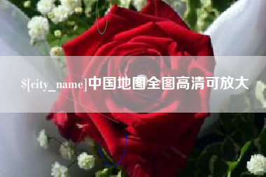 泰州中国地图全图高清可放大
