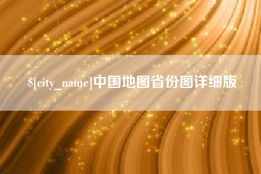 泰州中国地图省份图详细版