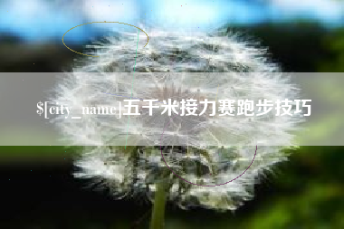 泰州五千米接力赛跑步技巧