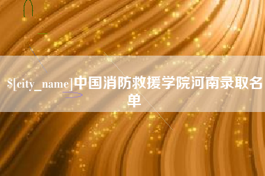 泰州中国消防救援学院河南录取名单