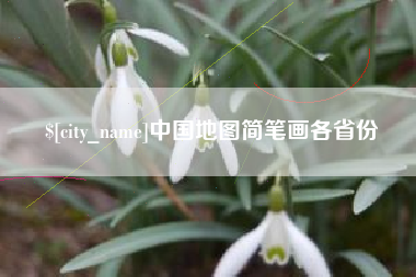 泰州中国地图简笔画各省份