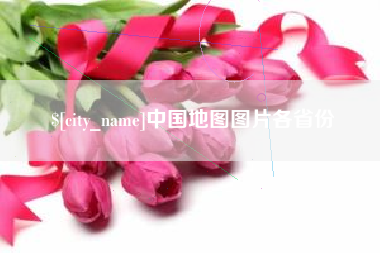 泰州中国地图图片各省份