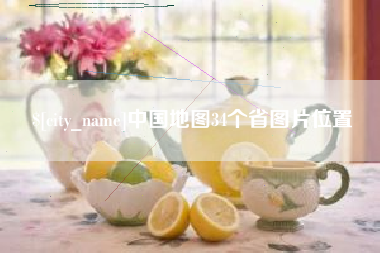 泰州中国地图34个省图片位置