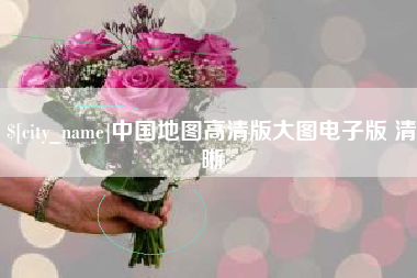泰州中国地图高清版大图电子版 清晰