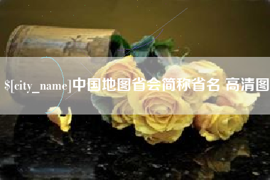 泰州中国地图省会简称省名 高清图