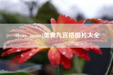 泰州美食九宫格图片大全