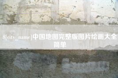 泰州中国地图完整版图片绘画大全简单