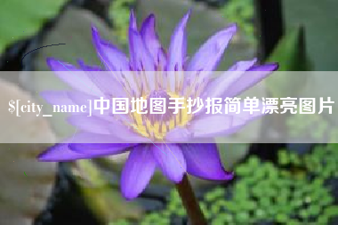 泰州中国地图手抄报简单漂亮图片