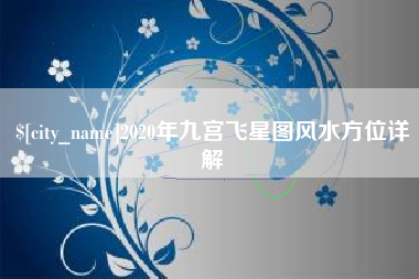 泰州2020年九宫飞星图风水方位详解