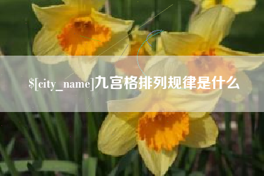 泰州九宫格排列规律是什么