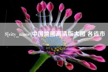 泰州中国地图高清版大图 各省市