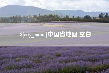 泰州中国省地图 空白