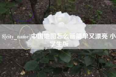 泰州中国地图怎么画简单又漂亮 小学生版