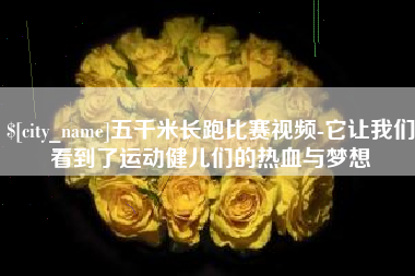 泰州五千米长跑比赛视频-它让我们看到了运动健儿们的热血与梦想