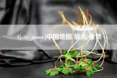 泰州中国地图 放大 全景