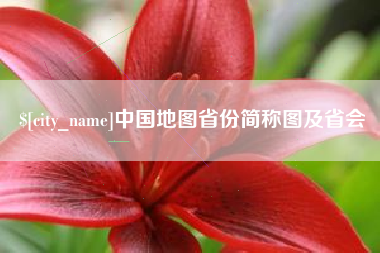 泰州中国地图省份简称图及省会