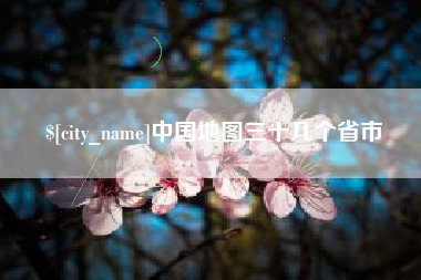 泰州中国地图三十几个省市