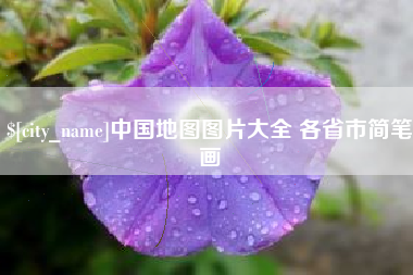 泰州中国地图图片大全 各省市简笔画