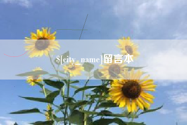 泰州留言本