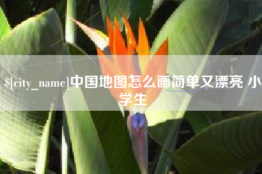 泰州中国地图怎么画简单又漂亮 小学生