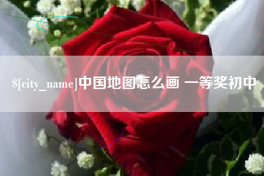 泰州中国地图怎么画 一等奖初中