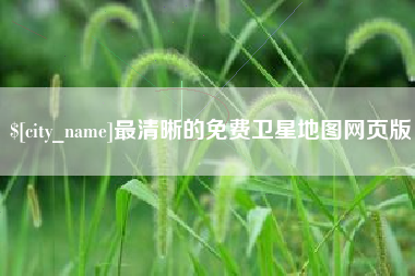 泰州最清晰的免费卫星地图网页版