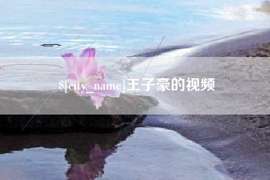泰州王子豪的视频