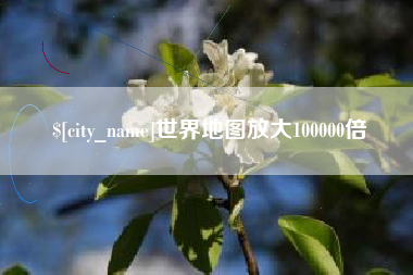 泰州世界地图放大100000倍