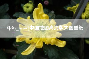 泰州中国地图高清版大图壁纸