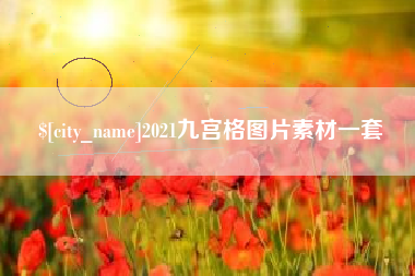 泰州2021九宫格图片素材一套