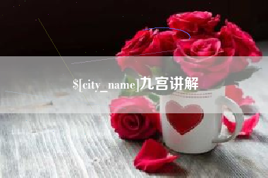 泰州九宫讲解