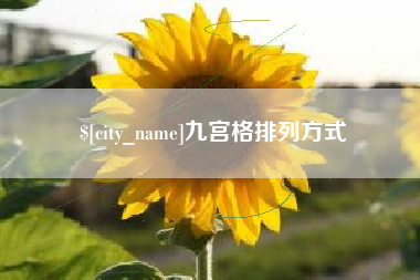 泰州九宫格排列方式